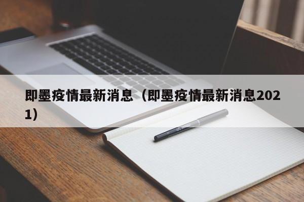 即墨疫情最新消息(即墨疫情最新消息2021)