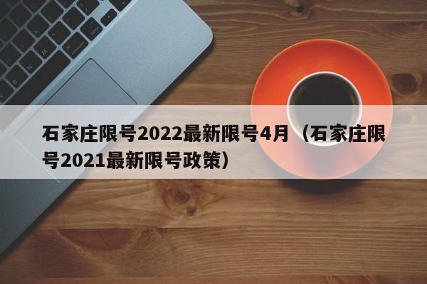 石家庄限号2022最新限号4月(石家庄限号2021最新限号政策)