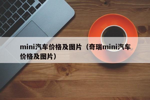 mini汽车价格及图片(奇瑞mini汽车价格及图片)