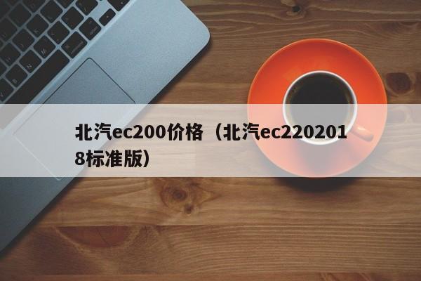 北汽ec200价格(北汽ec2202018标准版)