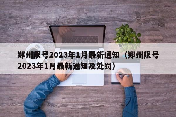 郑州限号2023年1月最新通知(郑州限号2023年1月最新通知及处罚)