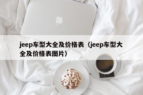 jeep车型大全及价格表(jeep车型大全及价格表图片)