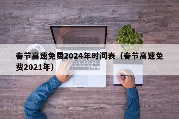 春节高速免费2024年时间表(春节高速免费2021年)