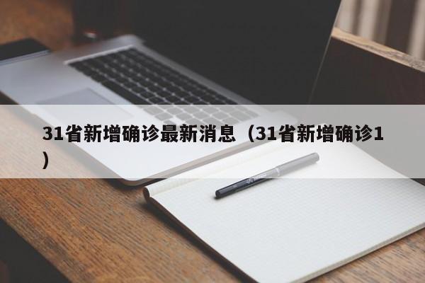 31省新增确诊最新消息(31省新增确诊1)