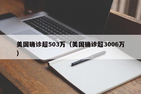 美国确诊超503万(美国确诊超3006万)