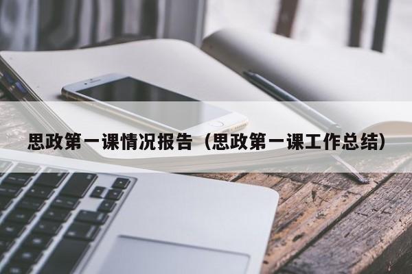 思政第一课情况报告(思政第一课工作总结)