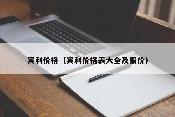 宾利价格(宾利价格表大全及报价)