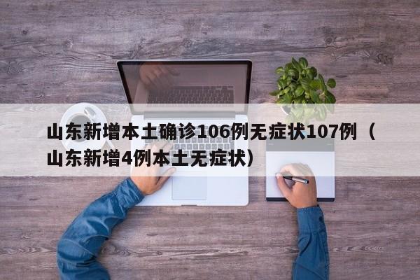 山东新增本土确诊106例无症状107例(山东新增4例本土无症状)