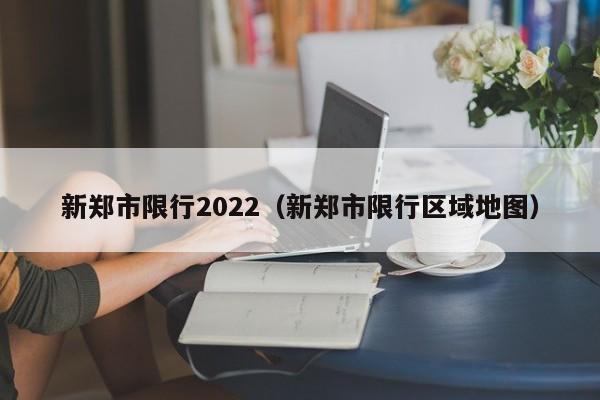 新郑市限行2022(新郑市限行区域地图)