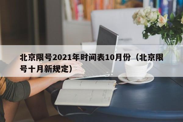 北京限号2021年时间表10月份(北京限号十月新规定)