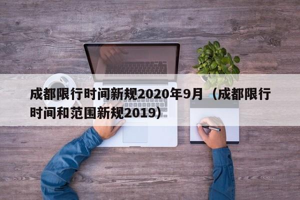 成都限行时间新规2020年9月(成都限行时间和范围新规2019)