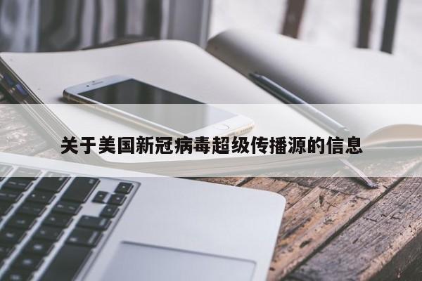 关于美国新冠病毒超级传播源的信息