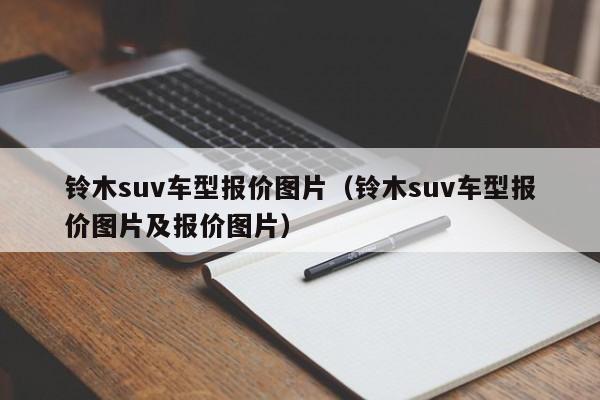 铃木suv车型报价图片(铃木suv车型报价图片及报价图片)