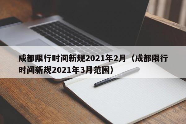 成都限行时间新规2021年2月(成都限行时间新规2021年3月范围)