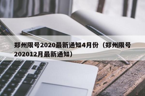 郑州限号2020最新通知4月份(郑州限号202012月最新通知)