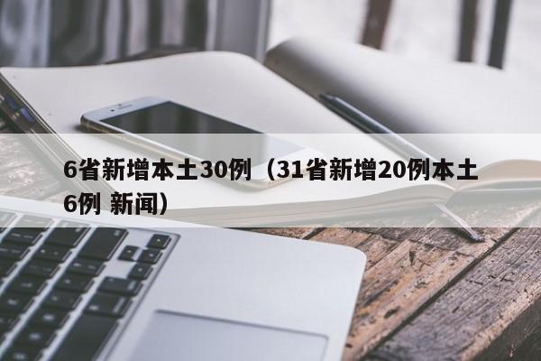 6省新增本土30例(31省新增20例本土6例 新闻)