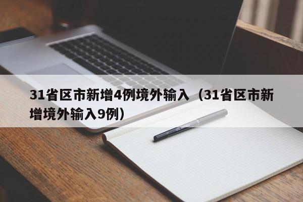 31省区市新增4例境外输入(31省区市新增境外输入9例)