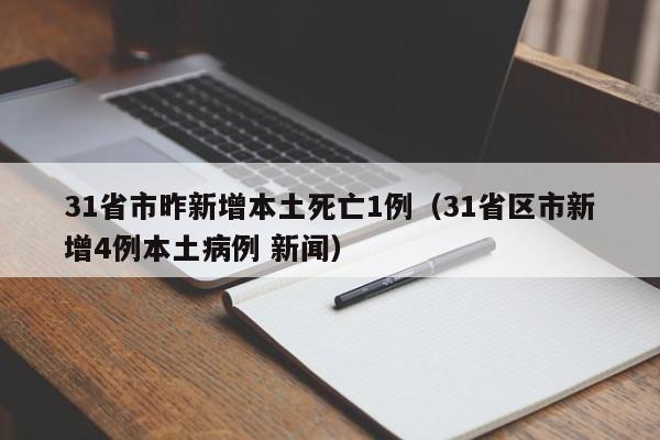 31省市昨新增本土死亡1例(31省区市新增4例本土病例 新闻)