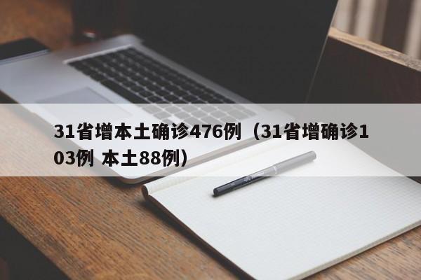 31省增本土确诊476例(31省增确诊103例 本土88例)