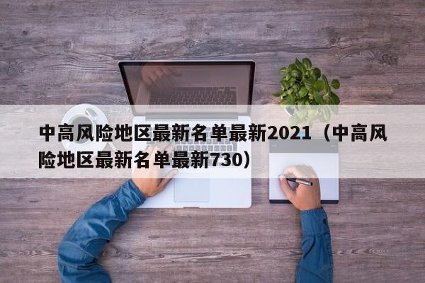 中高风险地区最新名单最新2021(中高风险地区最新名单最新730)