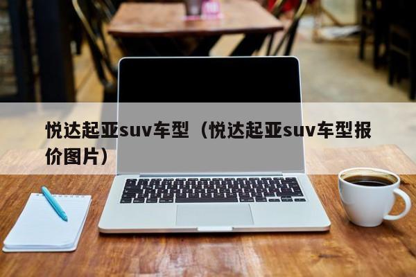 悦达起亚suv车型(悦达起亚suv车型报价图片)