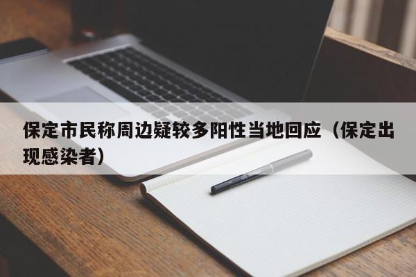 保定市民称周边疑较多阳性当地回应(保定出现感染者)