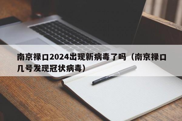 南京禄口2024出现新病毒了吗(南京禄口几号发现冠状病毒)