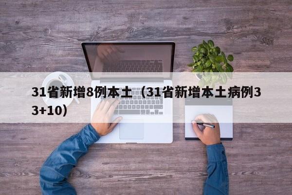 31省新增8例本土(31省新增本土病例33+10)