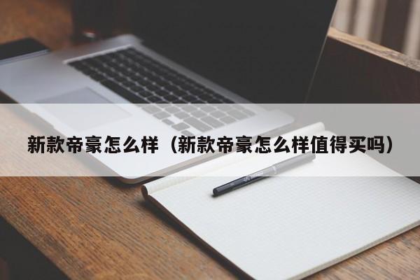 新款帝豪怎么样(新款帝豪怎么样值得买吗)