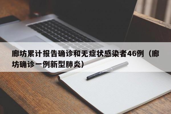 廊坊累计报告确诊和无症状感染者46例(廊坊确诊一例新型肺炎)