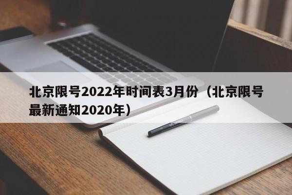 北京限号2022年时间表3月份(北京限号最新通知2020年)