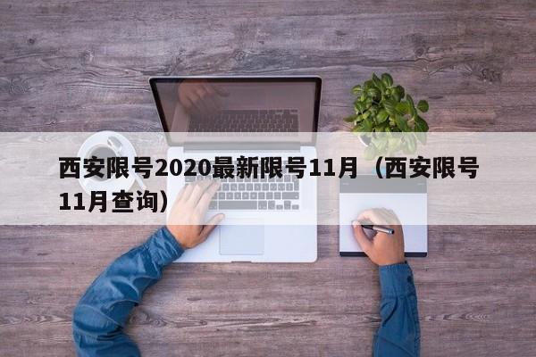 西安限号2020最新限号11月(西安限号11月查询)