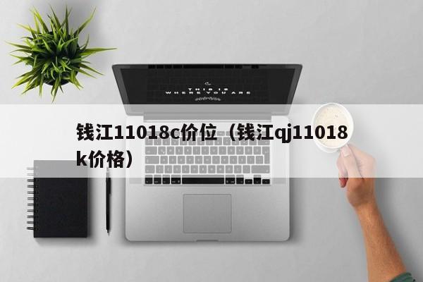钱江11018c价位(钱江qj11018k价格)