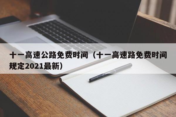十一高速公路免费时间(十一高速路免费时间规定2021最新)