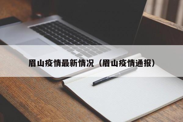 眉山疫情最新情况(眉山疫情通报)