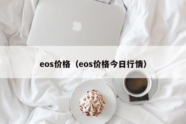 eos价格(eos价格今日行情)
