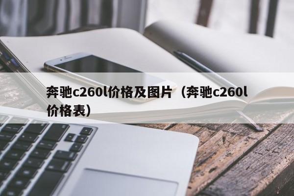 奔驰c260l价格及图片(奔驰c260l价格表)