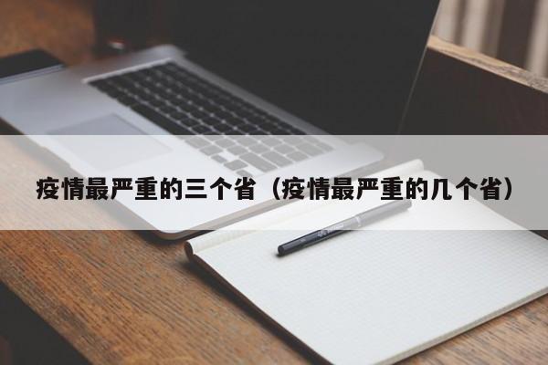 疫情最严重的三个省(疫情最严重的几个省)