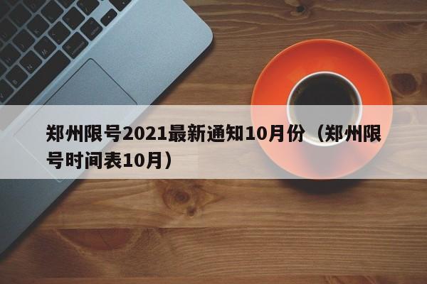 郑州限号2021最新通知10月份(郑州限号时间表10月)