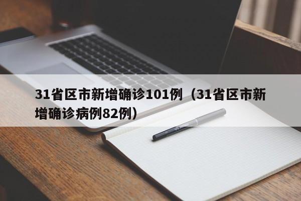31省区市新增确诊101例(31省区市新增确诊病例82例)