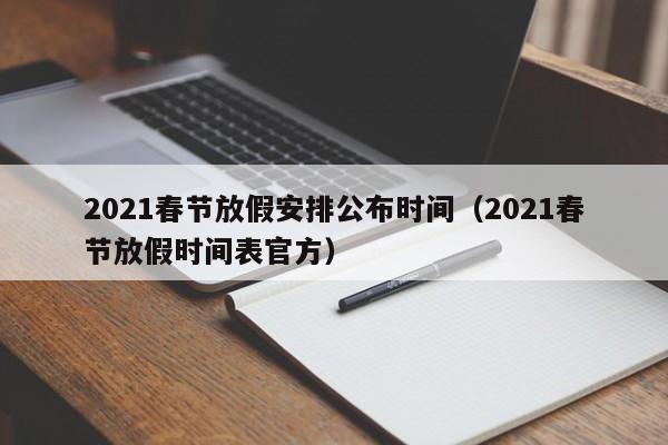 2021春节放假安排公布时间(2021春节放假时间表官方)