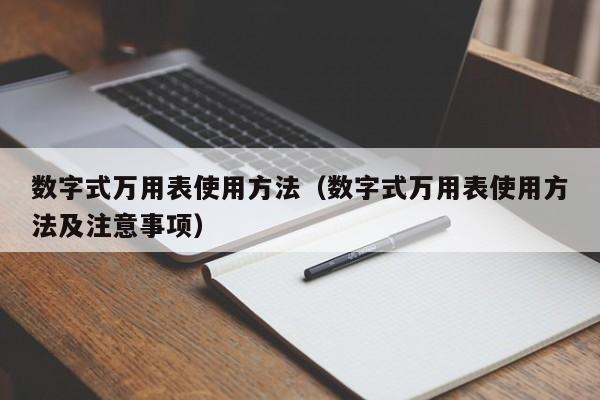 数字式万用表使用方法(数字式万用表使用方法及注意事项)