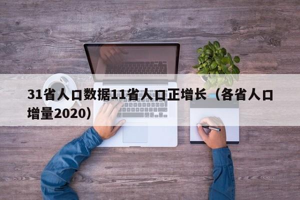 31省人口数据11省人口正增长(各省人口增量2020)