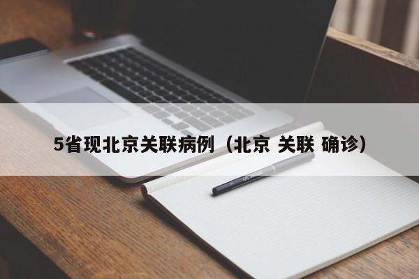5省现北京关联病例(北京 关联 确诊)