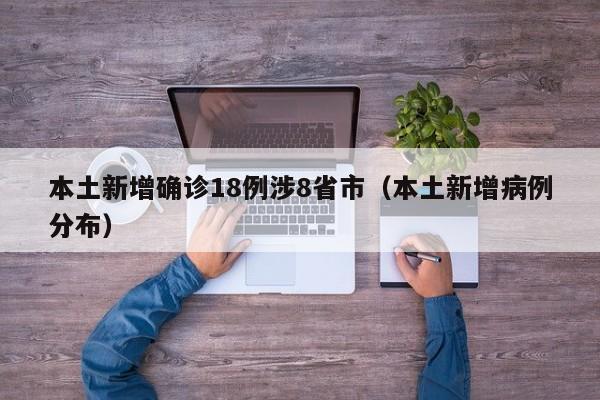 本土新增确诊18例涉8省市(本土新增病例分布)