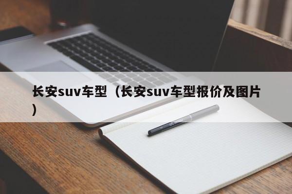 长安suv车型(长安suv车型报价及图片)