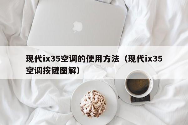 现代ix35空调的使用方法(现代ix35空调按键图解)