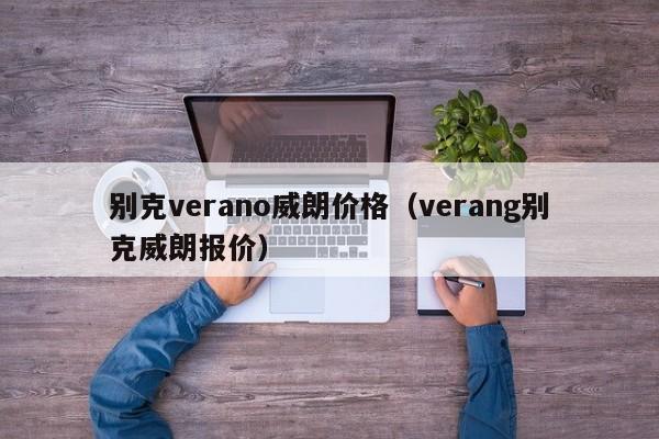 别克verano威朗价格(verang别克威朗报价)