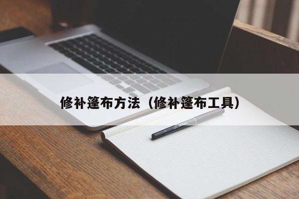 修补篷布方法(修补篷布工具)