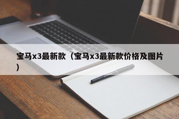 宝马x3最新款(宝马x3最新款价格及图片)